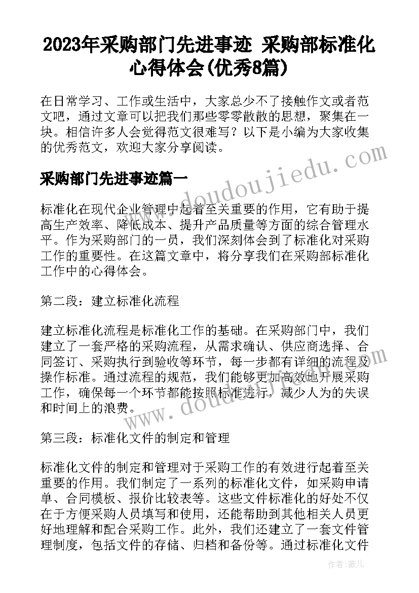 2023年采购部门先进事迹 采购部标准化心得体会(优秀8篇)