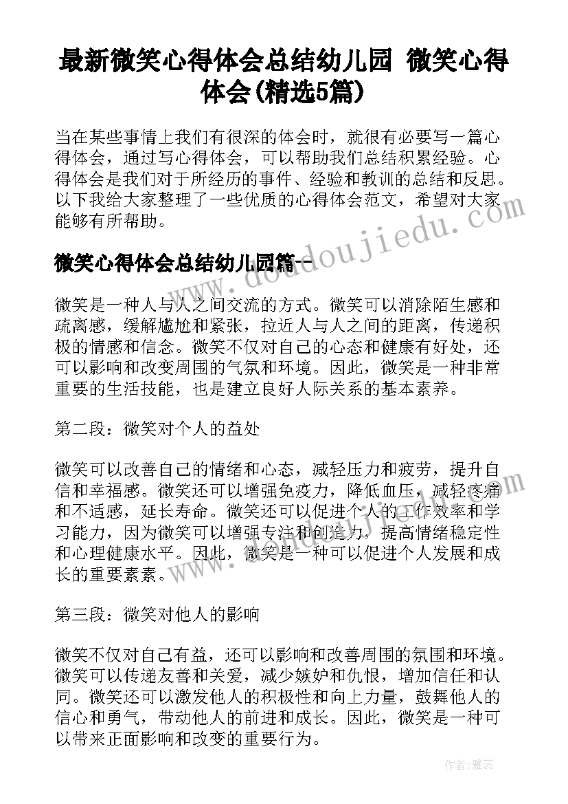 最新微笑心得体会总结幼儿园 微笑心得体会(精选5篇)