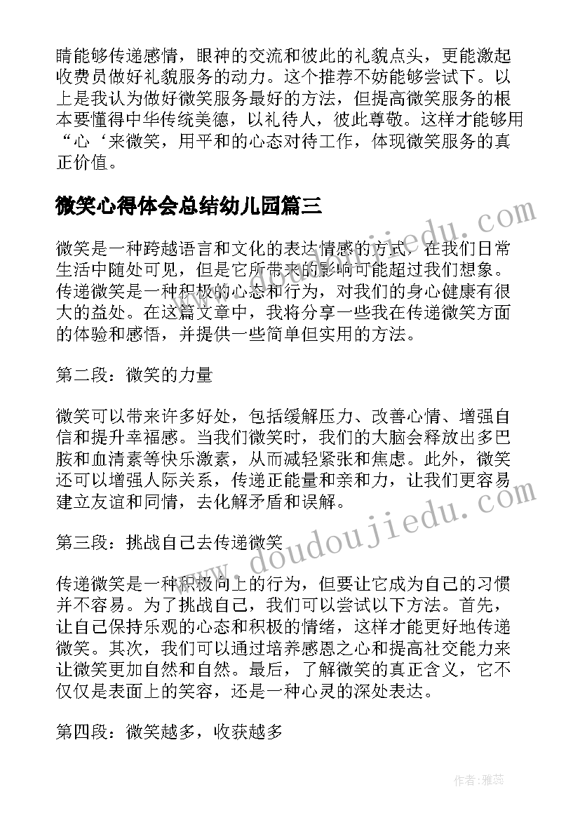 最新微笑心得体会总结幼儿园 微笑心得体会(精选5篇)