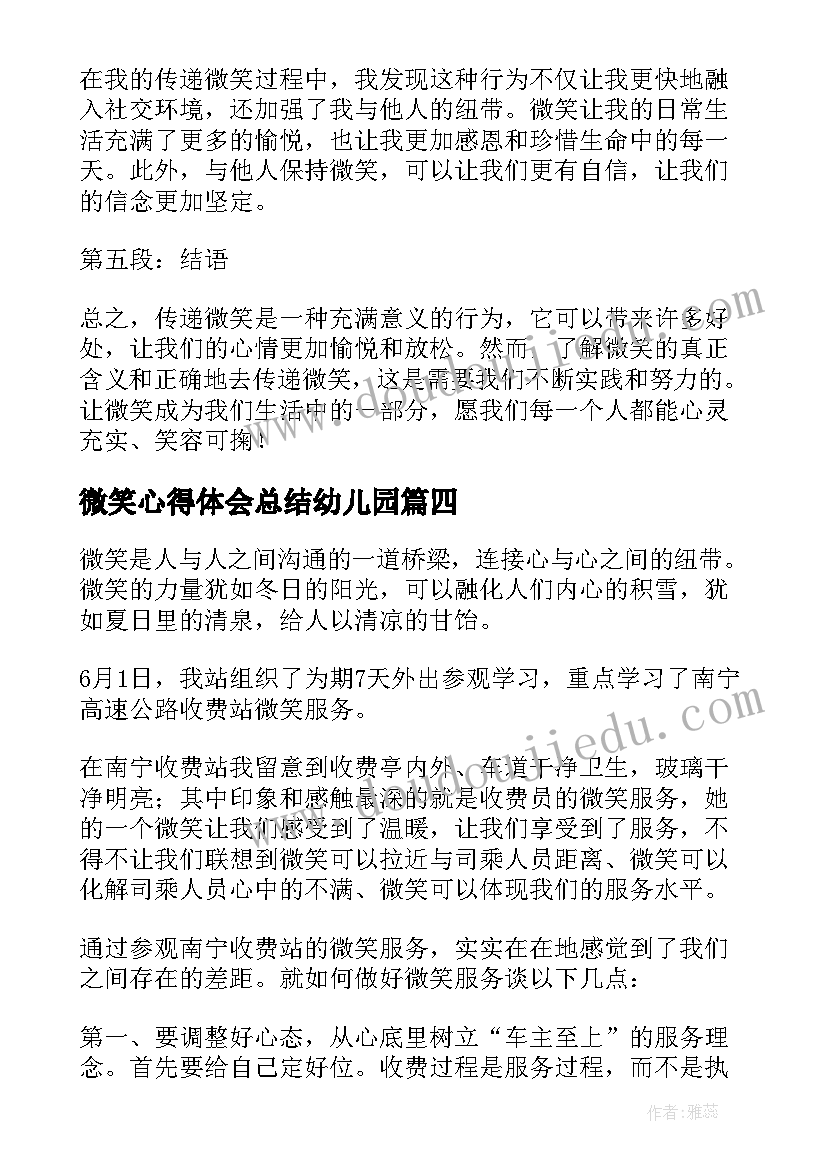 最新微笑心得体会总结幼儿园 微笑心得体会(精选5篇)