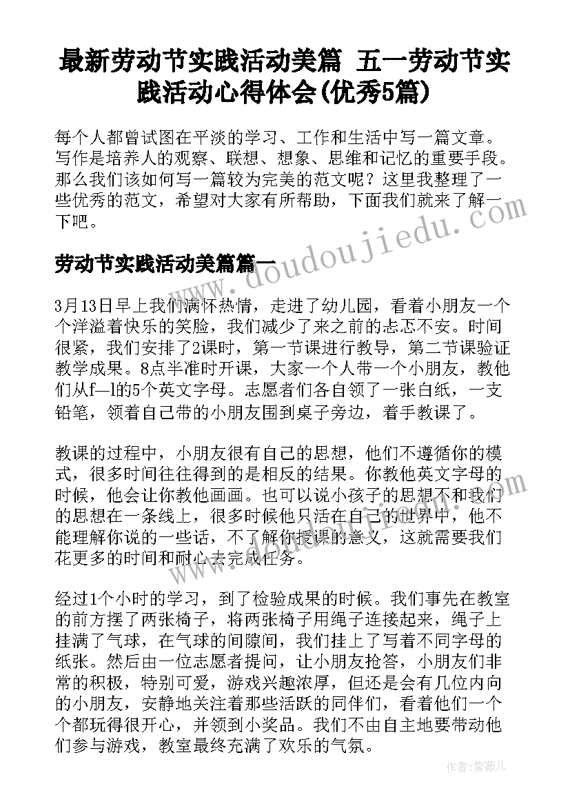 最新劳动节实践活动美篇 五一劳动节实践活动心得体会(优秀5篇)