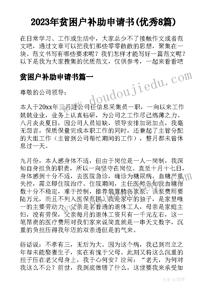 2023年贫困户补助申请书(优秀8篇)