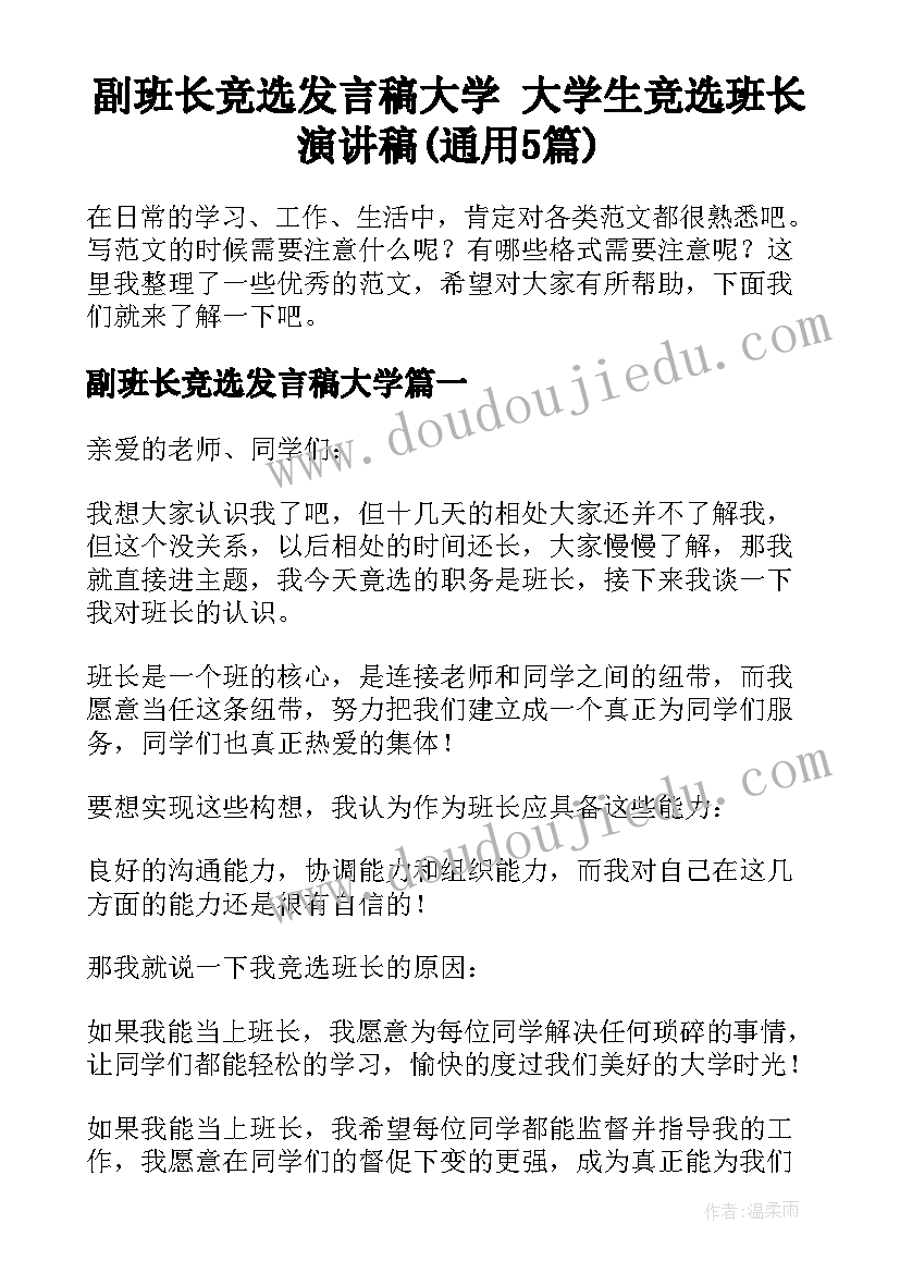 副班长竞选发言稿大学 大学生竞选班长演讲稿(通用5篇)