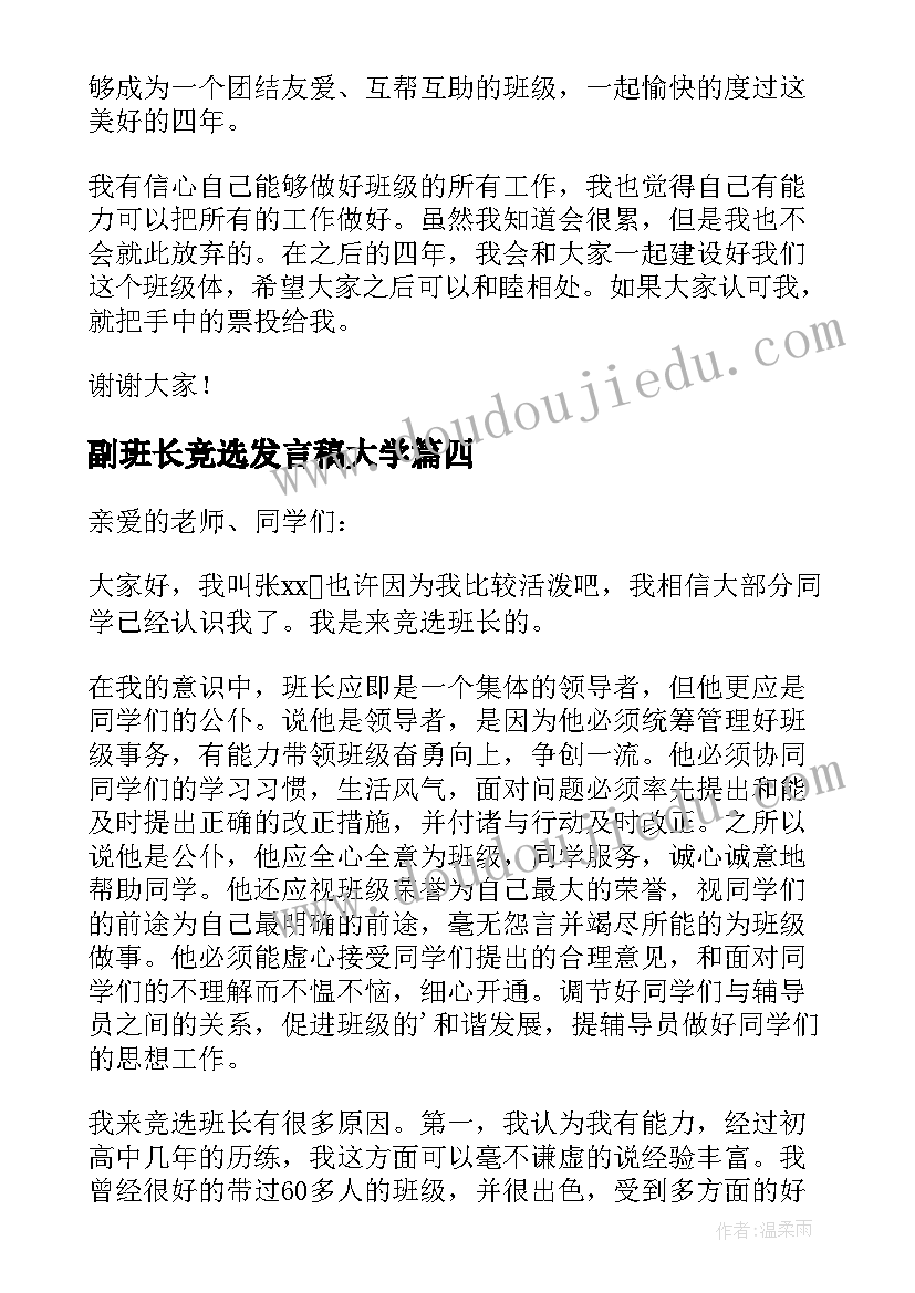 副班长竞选发言稿大学 大学生竞选班长演讲稿(通用5篇)