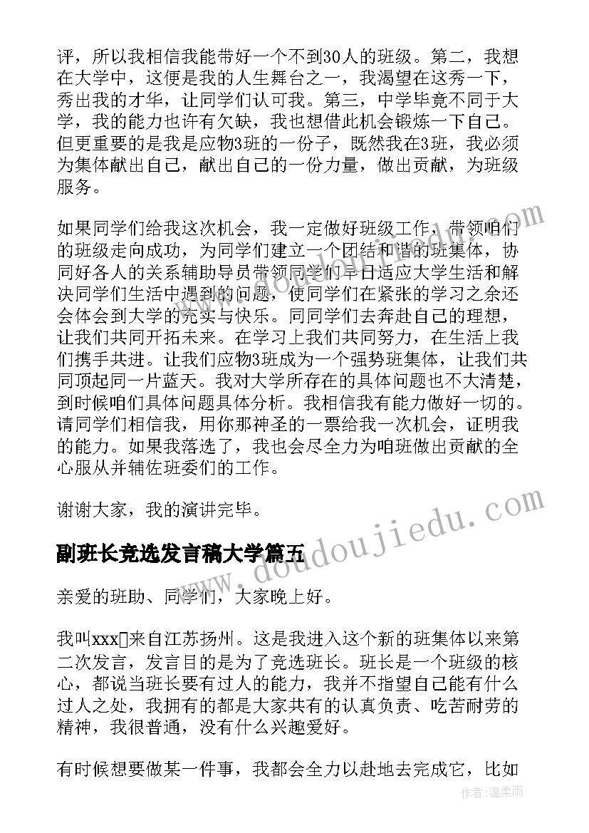 副班长竞选发言稿大学 大学生竞选班长演讲稿(通用5篇)