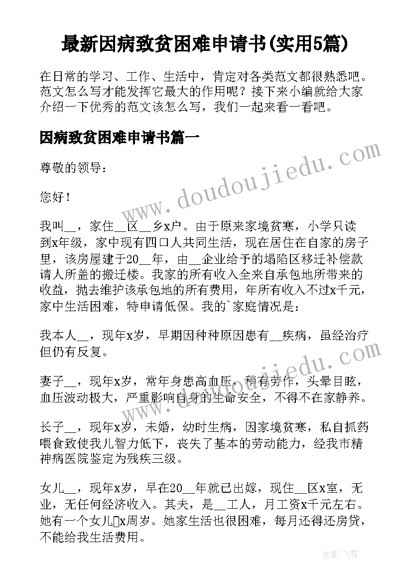 最新因病致贫困难申请书(实用5篇)