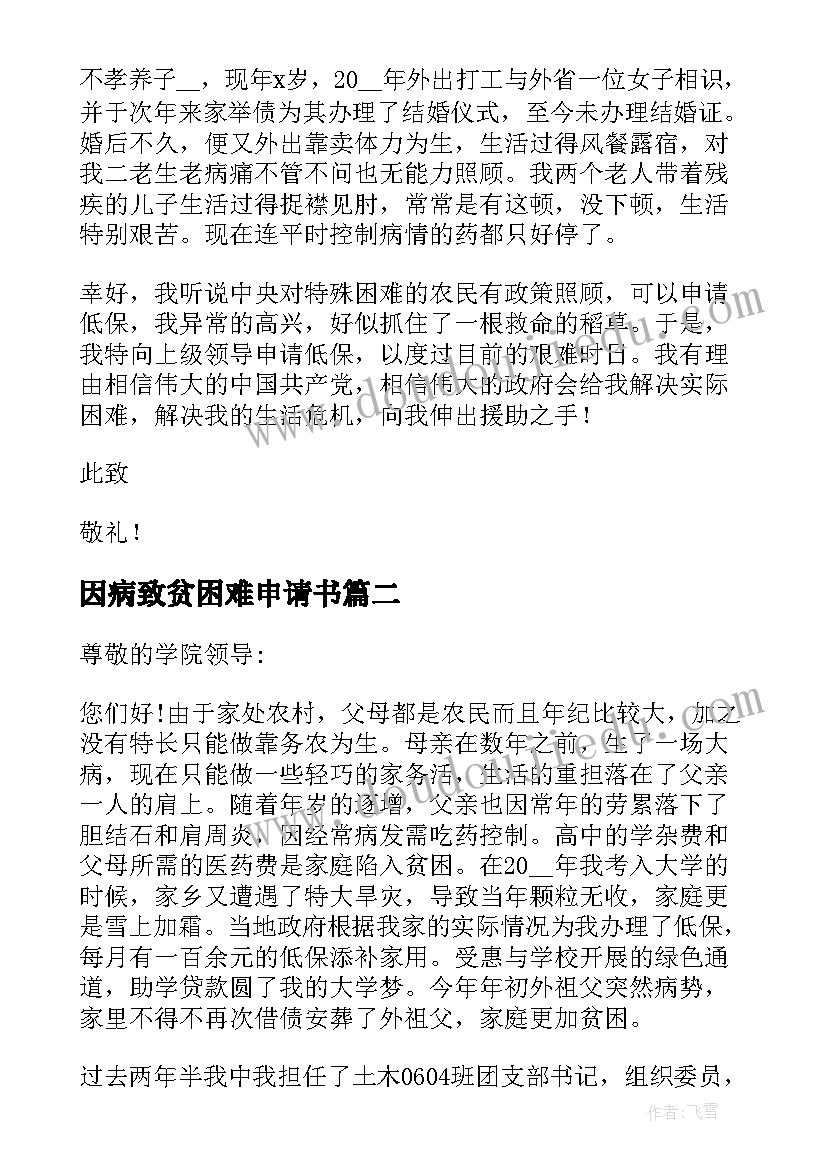 最新因病致贫困难申请书(实用5篇)