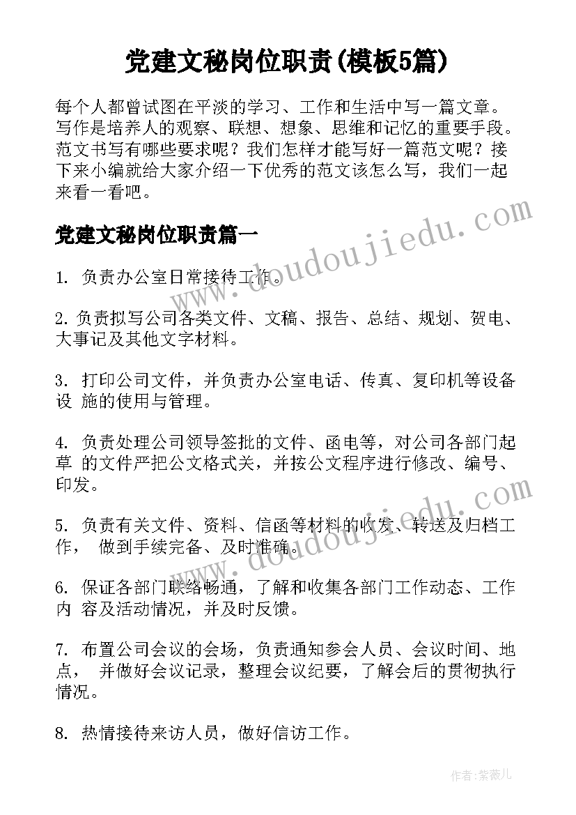 党建文秘岗位职责(模板5篇)