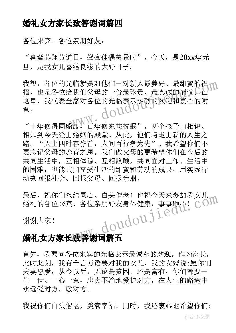 最新婚礼女方家长致答谢词(实用7篇)