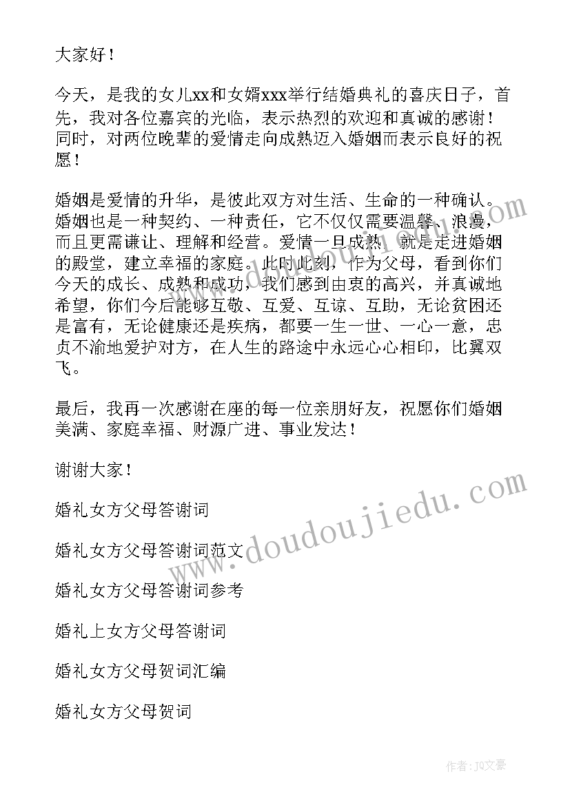 最新婚礼女方家长致答谢词(实用7篇)