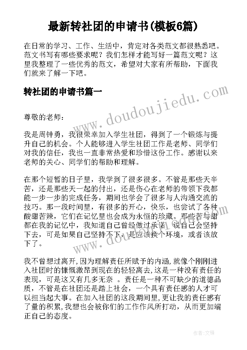 最新转社团的申请书(模板6篇)