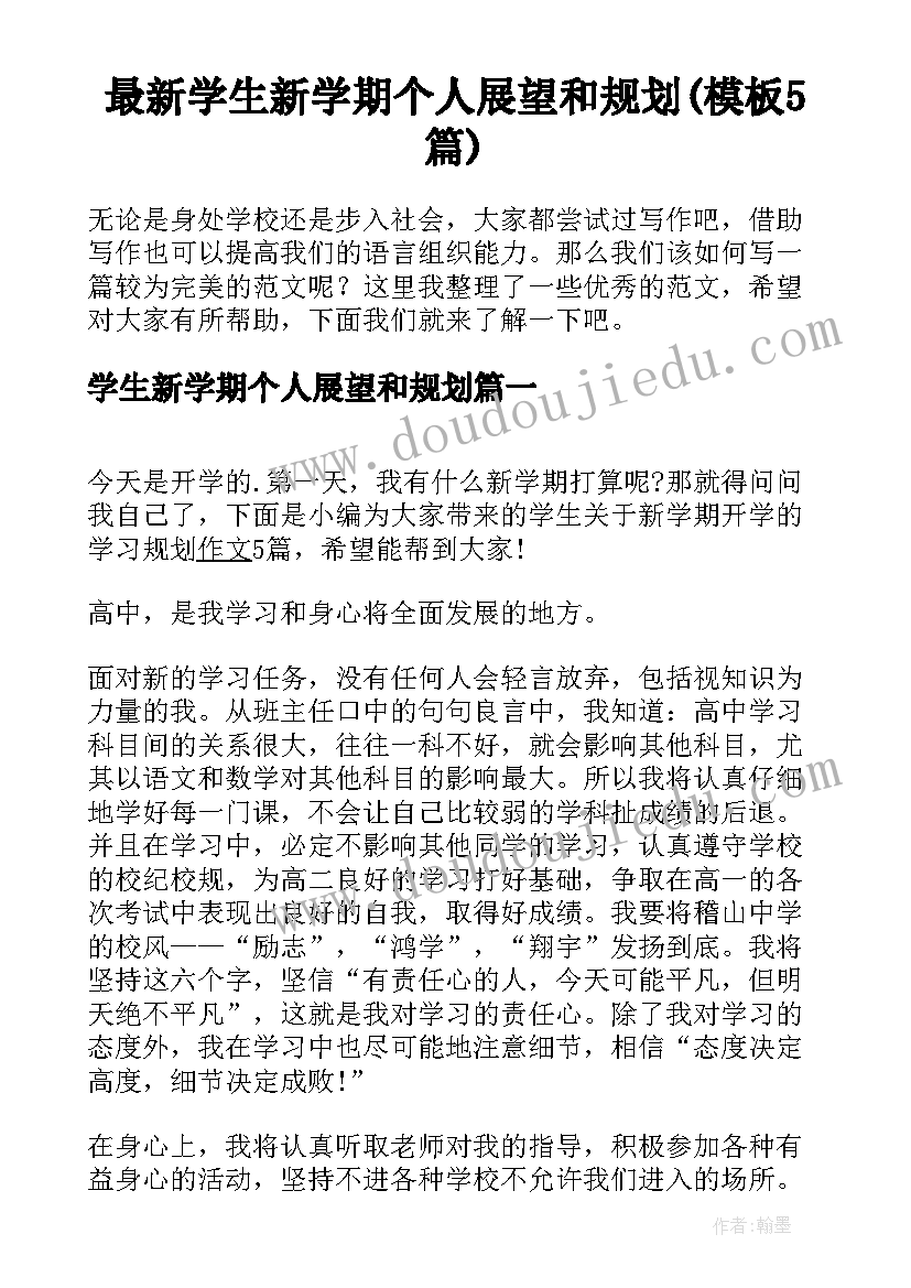 最新学生新学期个人展望和规划(模板5篇)