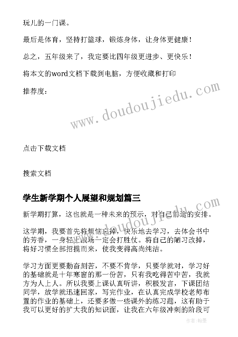 最新学生新学期个人展望和规划(模板5篇)