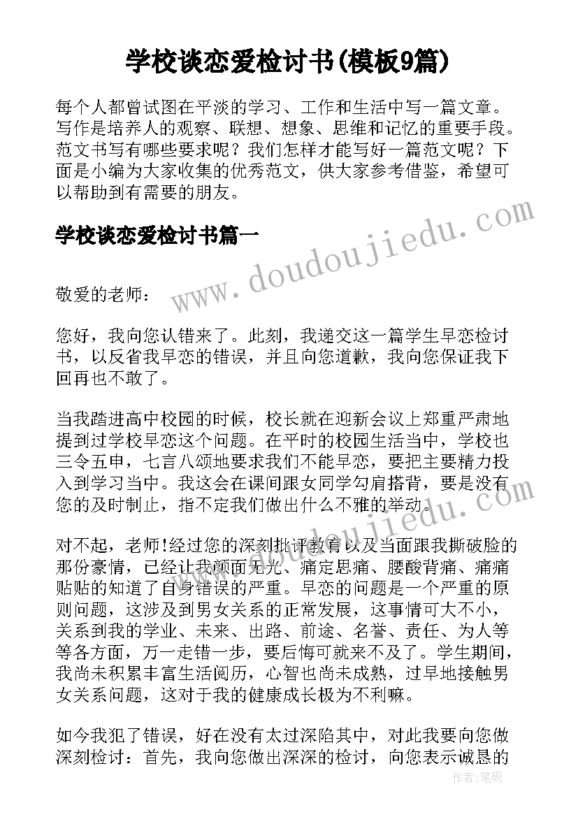 学校谈恋爱检讨书(模板9篇)