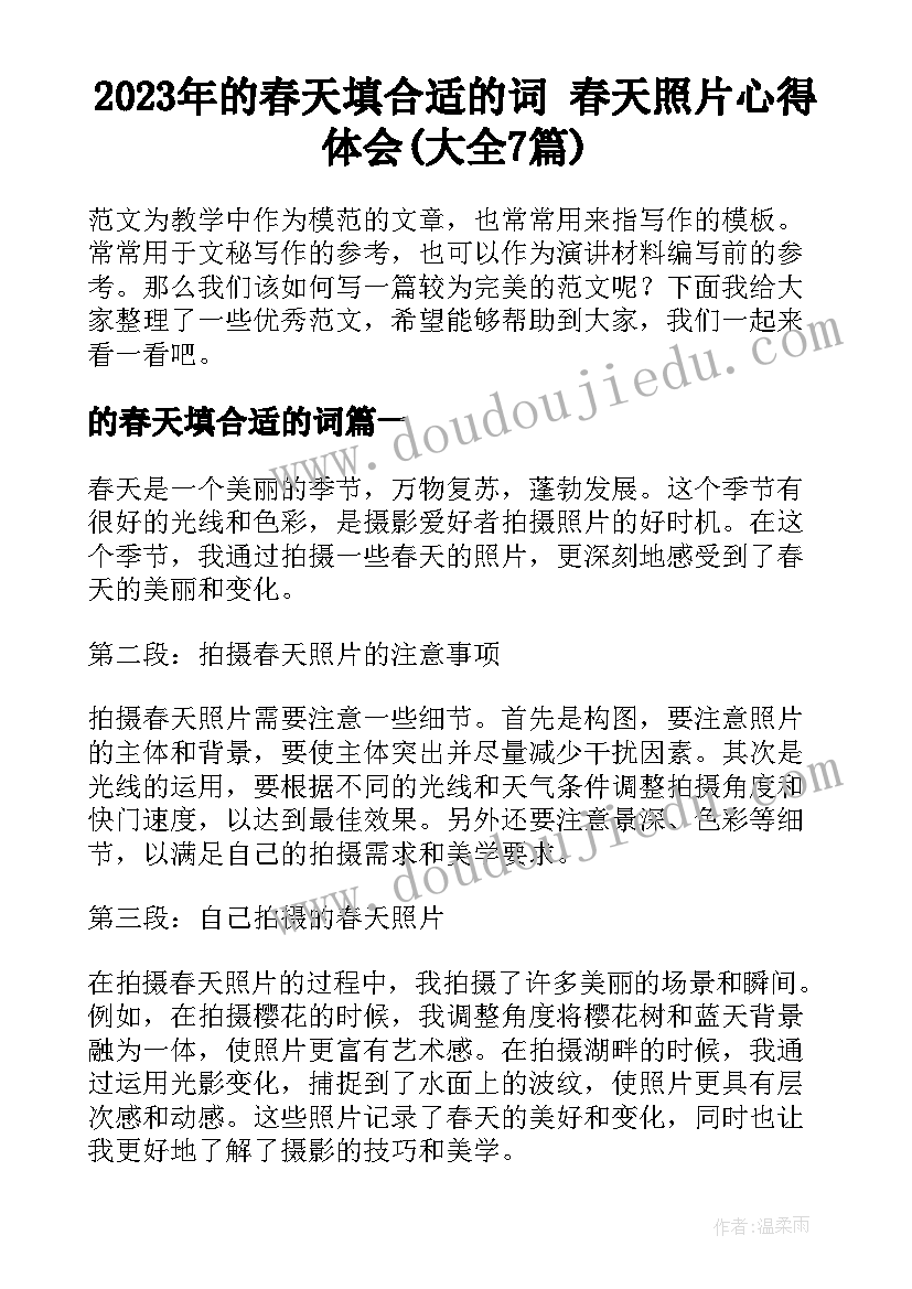 2023年的春天填合适的词 春天照片心得体会(大全7篇)