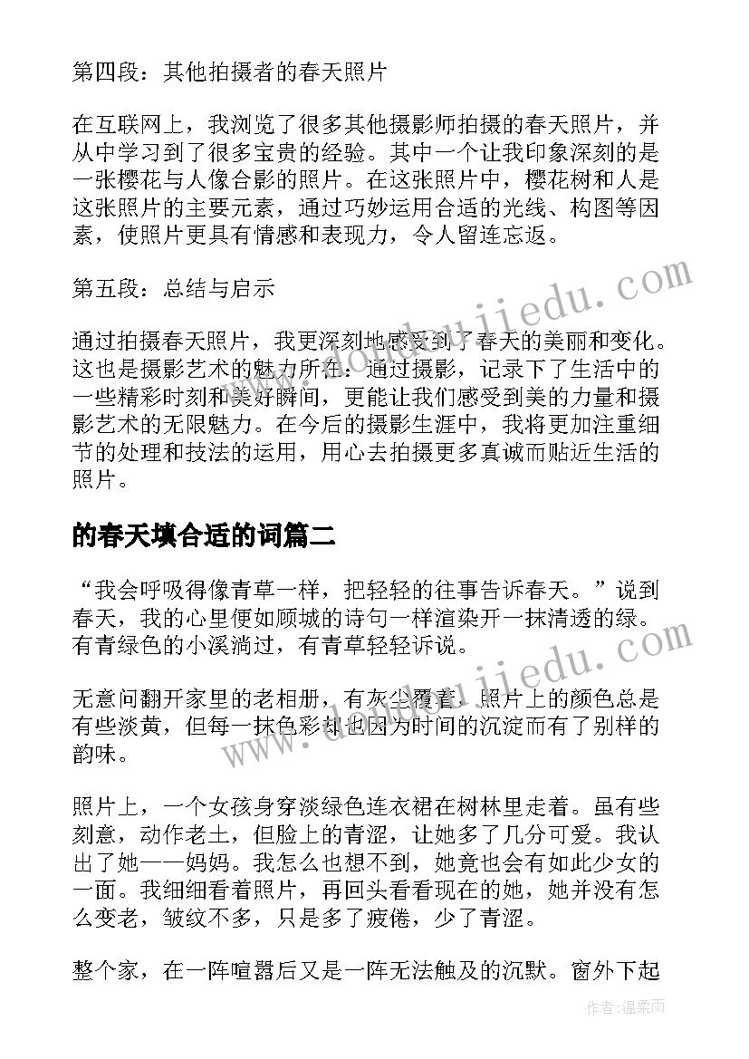 2023年的春天填合适的词 春天照片心得体会(大全7篇)