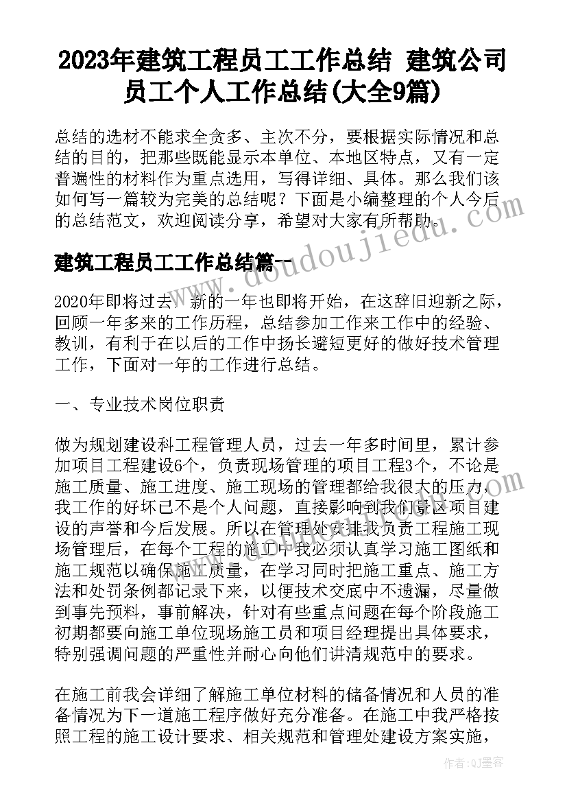 2023年建筑工程员工工作总结 建筑公司员工个人工作总结(大全9篇)