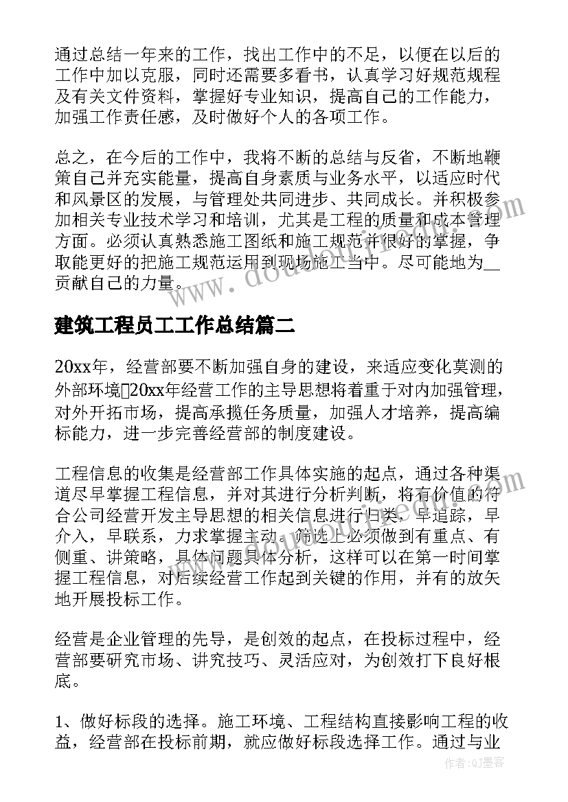 2023年建筑工程员工工作总结 建筑公司员工个人工作总结(大全9篇)