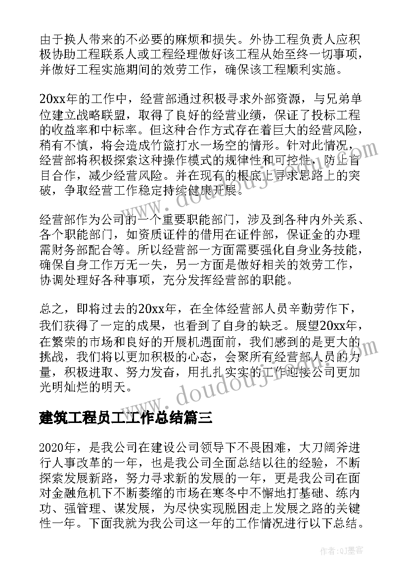 2023年建筑工程员工工作总结 建筑公司员工个人工作总结(大全9篇)