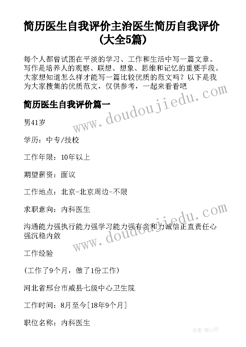 简历医生自我评价 主治医生简历自我评价(大全5篇)