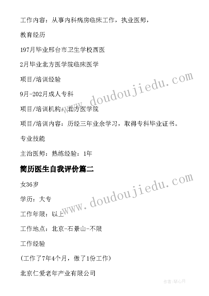 简历医生自我评价 主治医生简历自我评价(大全5篇)