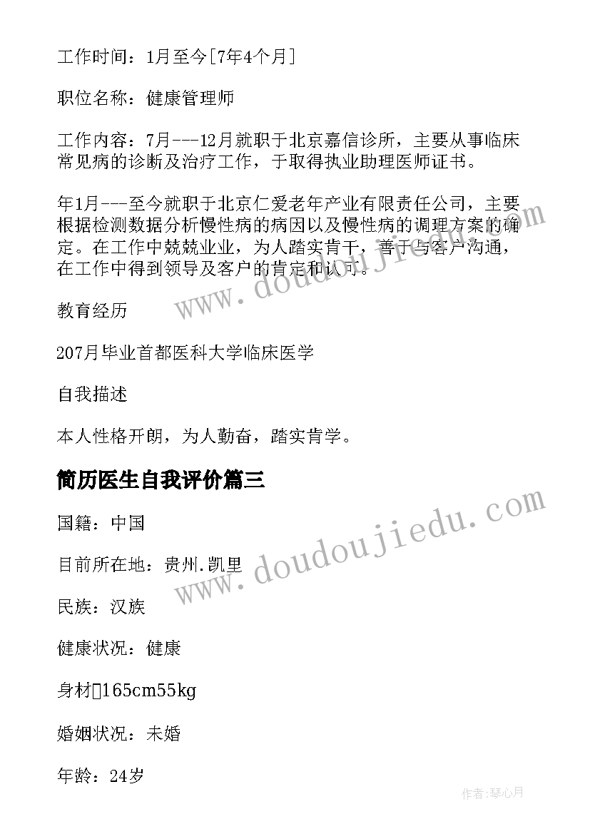 简历医生自我评价 主治医生简历自我评价(大全5篇)