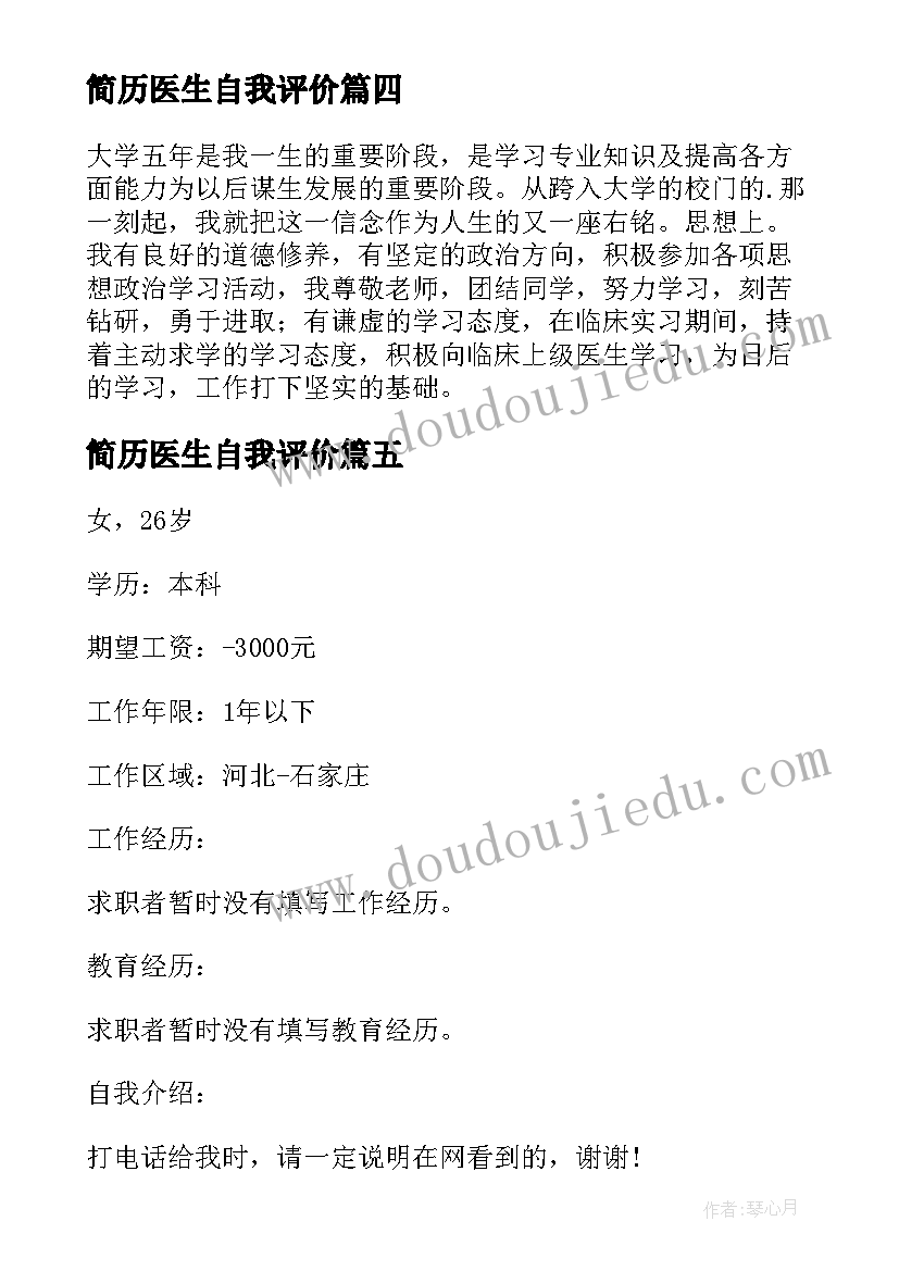 简历医生自我评价 主治医生简历自我评价(大全5篇)