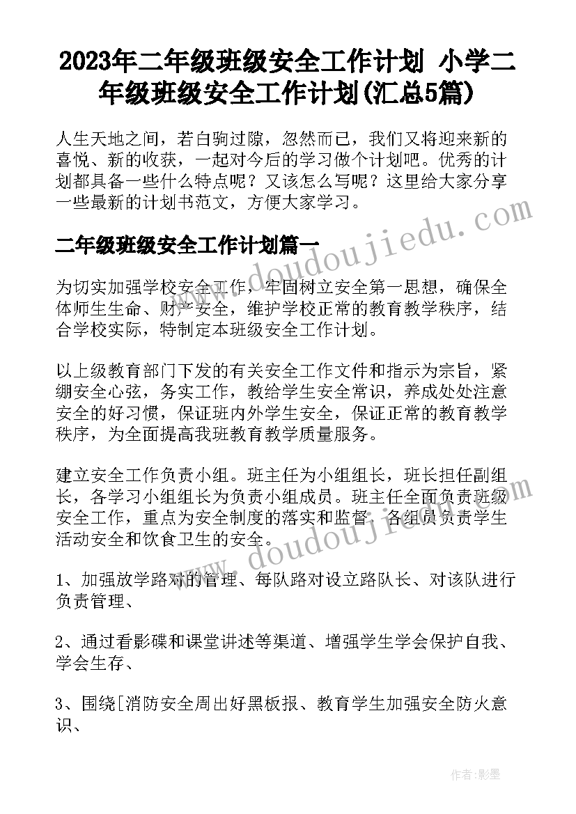 2023年二年级班级安全工作计划 小学二年级班级安全工作计划(汇总5篇)