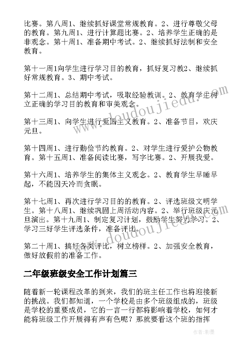 2023年二年级班级安全工作计划 小学二年级班级安全工作计划(汇总5篇)