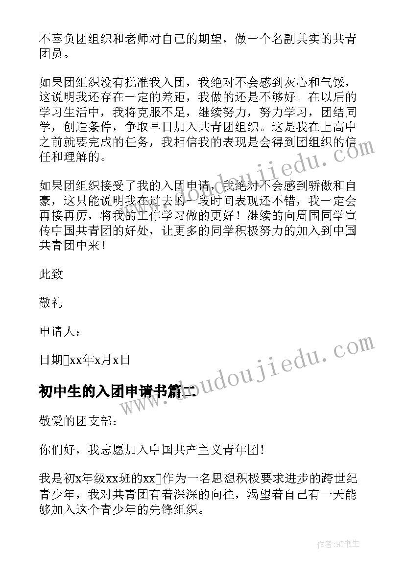 最新初中生的入团申请书(汇总8篇)