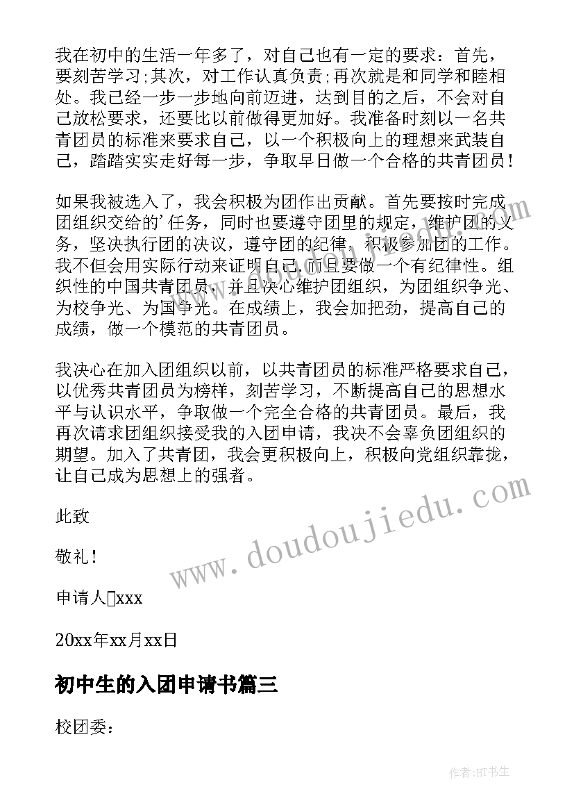 最新初中生的入团申请书(汇总8篇)