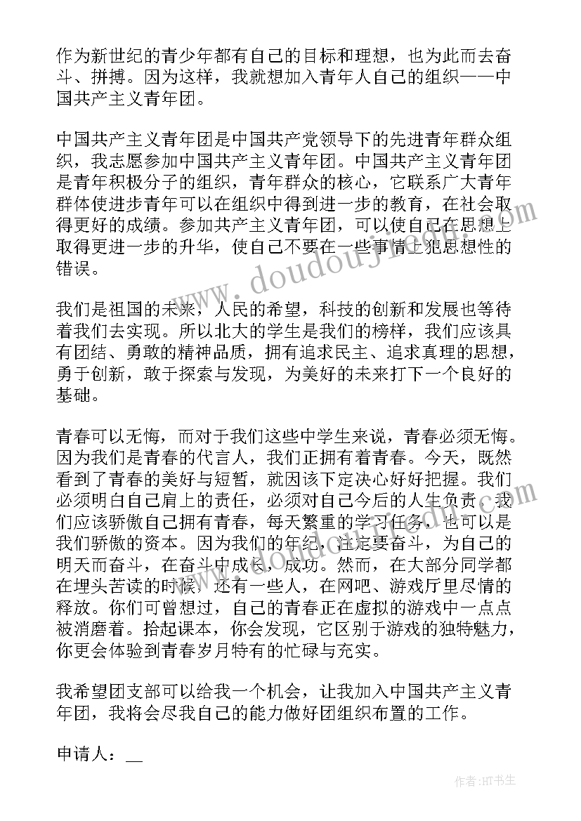 最新初中生的入团申请书(汇总8篇)