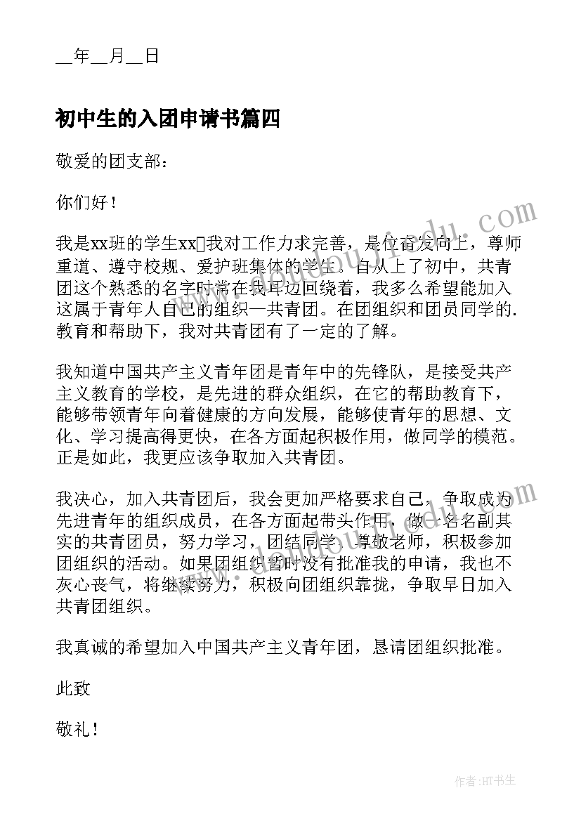 最新初中生的入团申请书(汇总8篇)