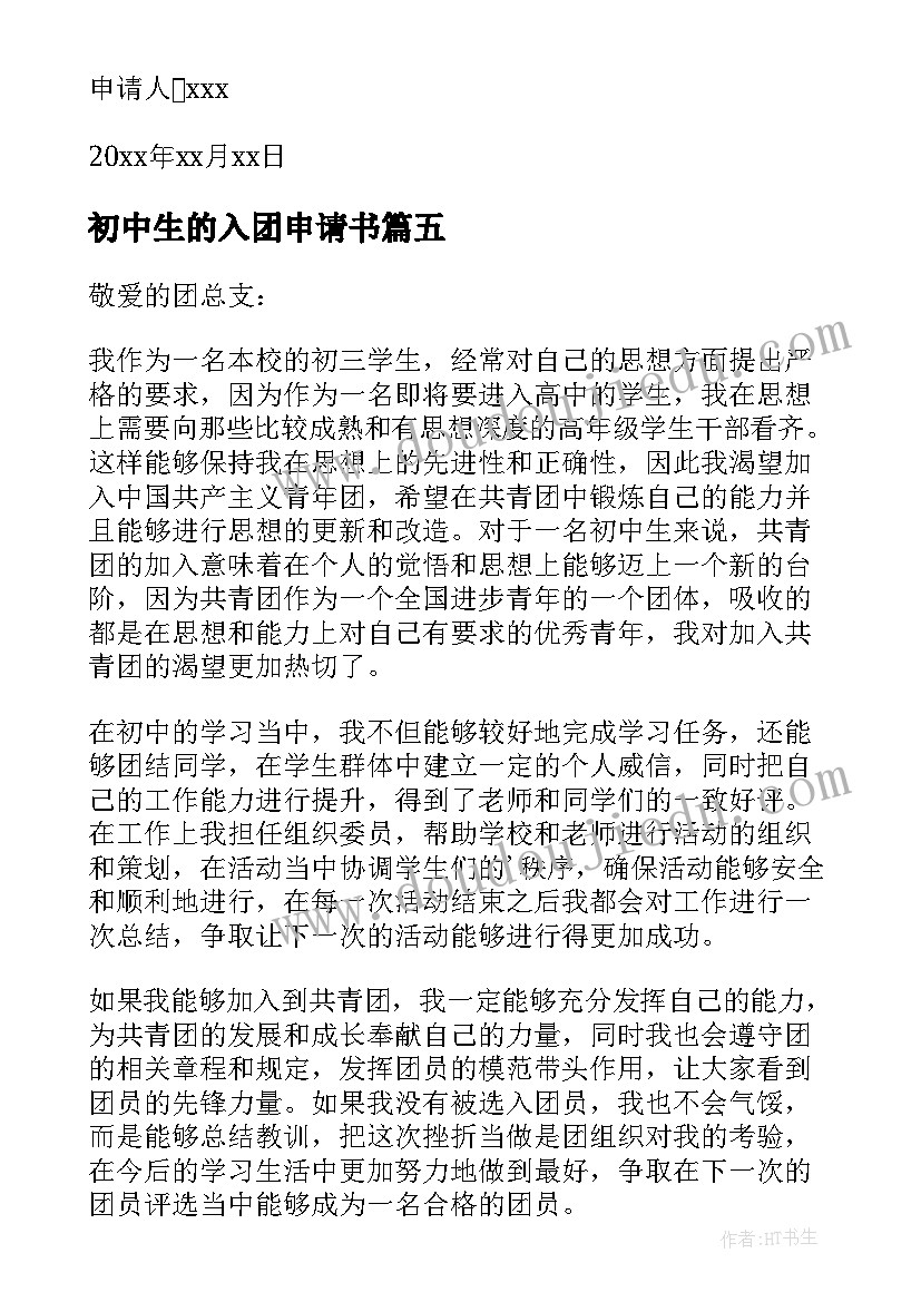 最新初中生的入团申请书(汇总8篇)