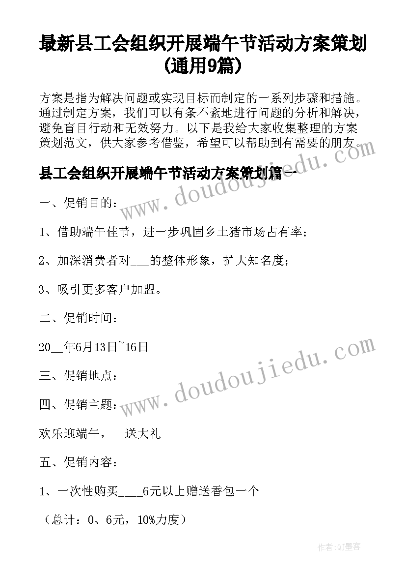 最新县工会组织开展端午节活动方案策划(通用9篇)