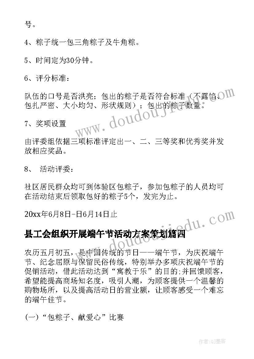 最新县工会组织开展端午节活动方案策划(通用9篇)