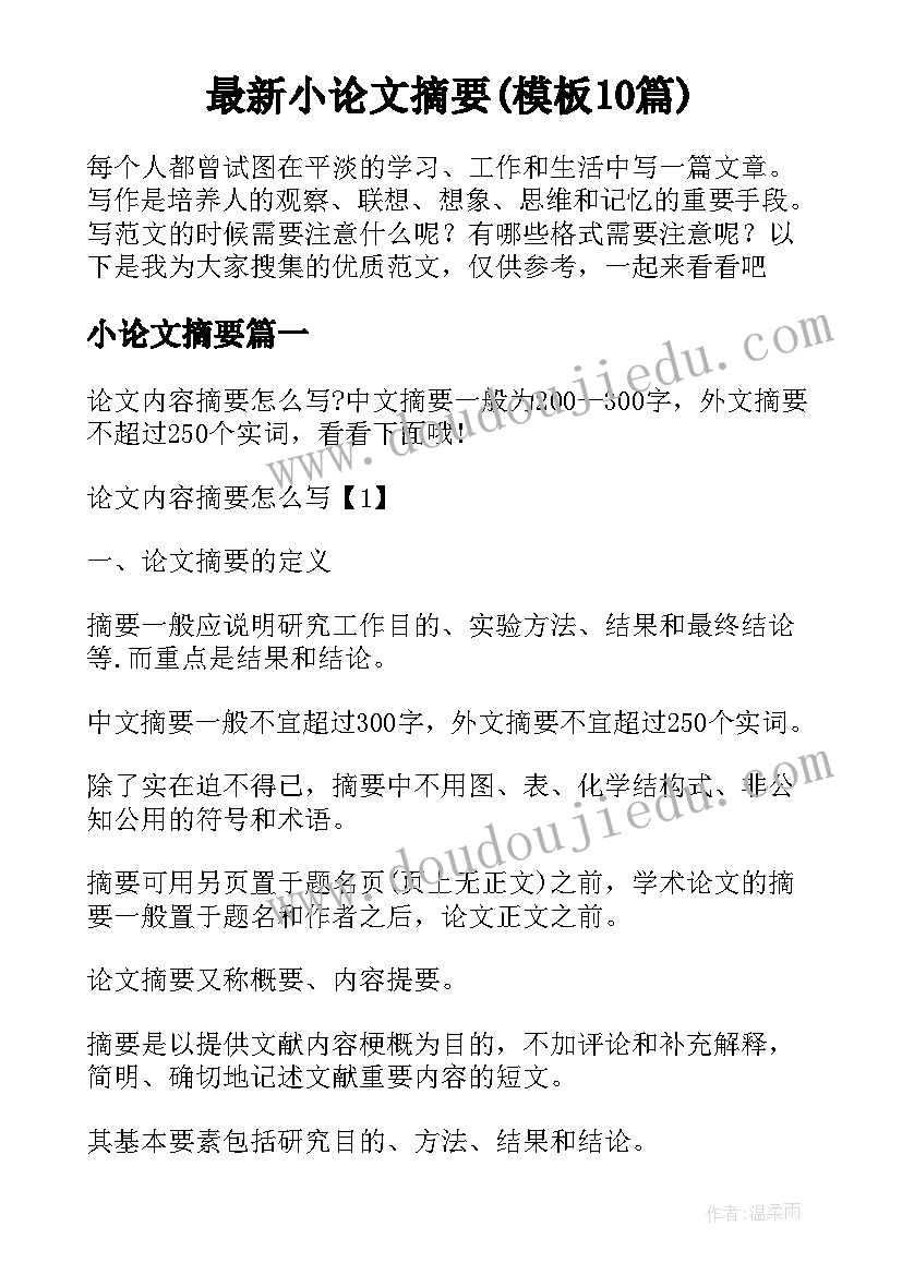 最新小论文摘要(模板10篇)