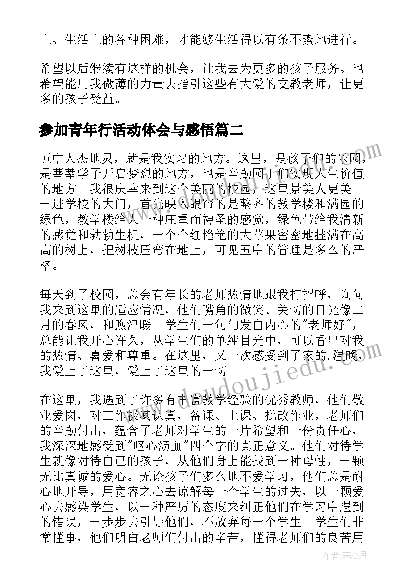 2023年参加青年行活动体会与感悟(大全5篇)