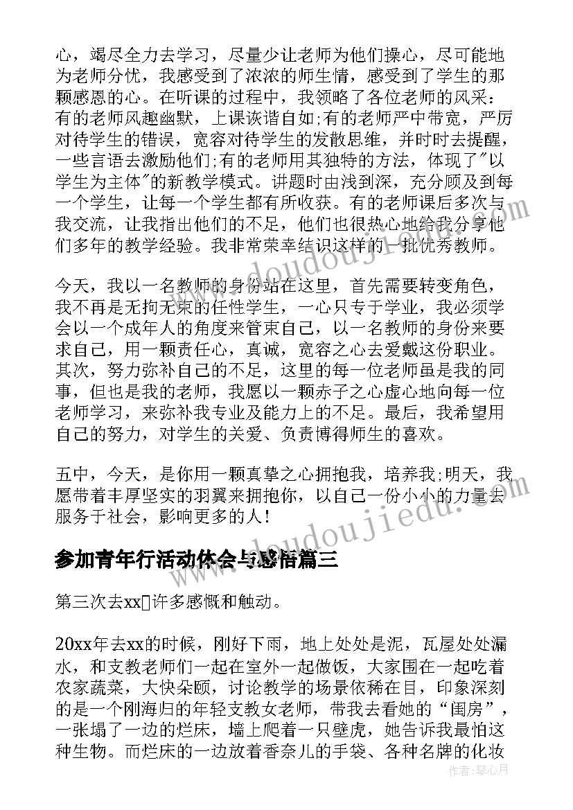 2023年参加青年行活动体会与感悟(大全5篇)