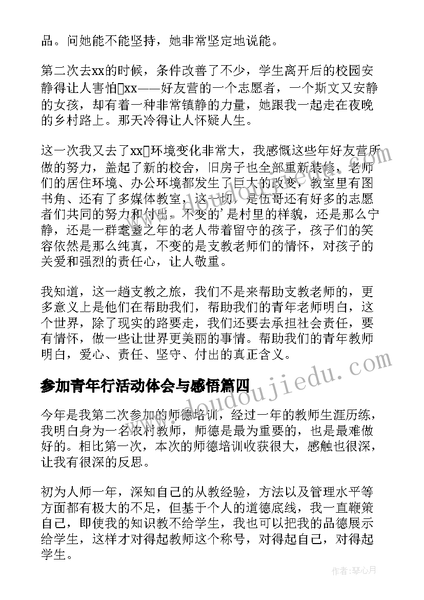 2023年参加青年行活动体会与感悟(大全5篇)