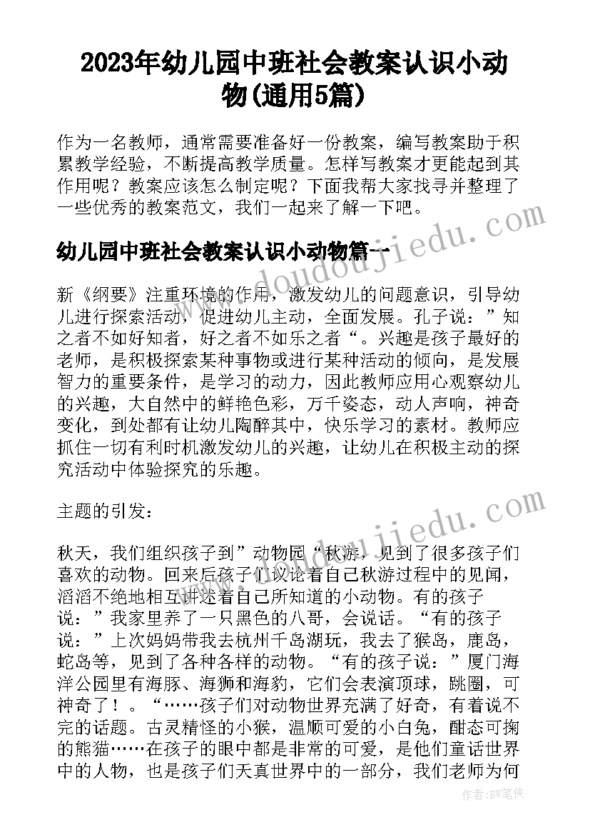 2023年幼儿园中班社会教案认识小动物(通用5篇)