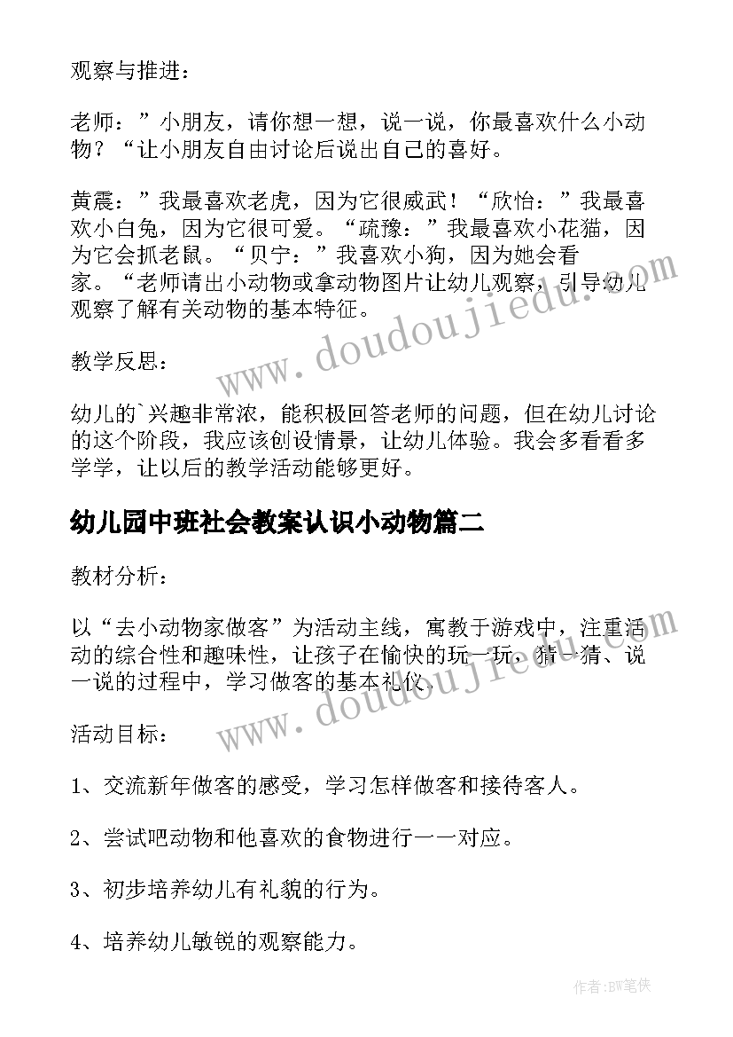 2023年幼儿园中班社会教案认识小动物(通用5篇)