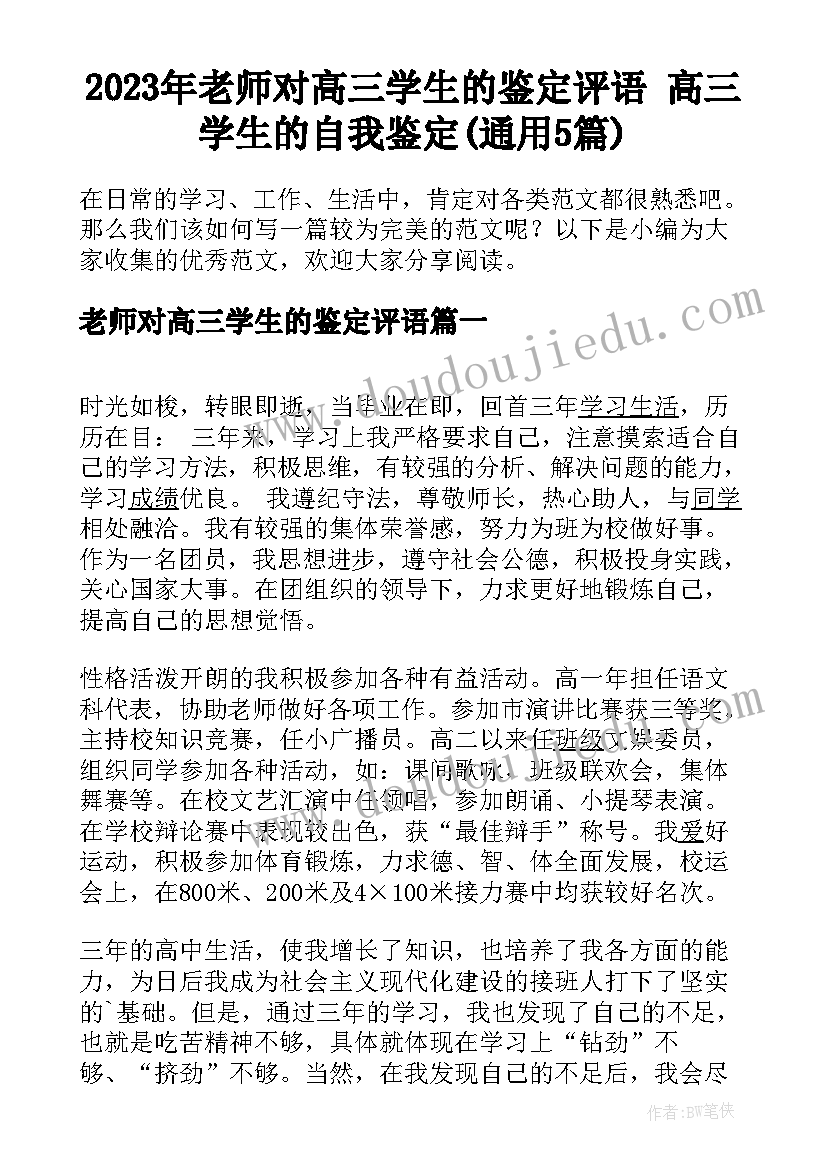 2023年老师对高三学生的鉴定评语 高三学生的自我鉴定(通用5篇)