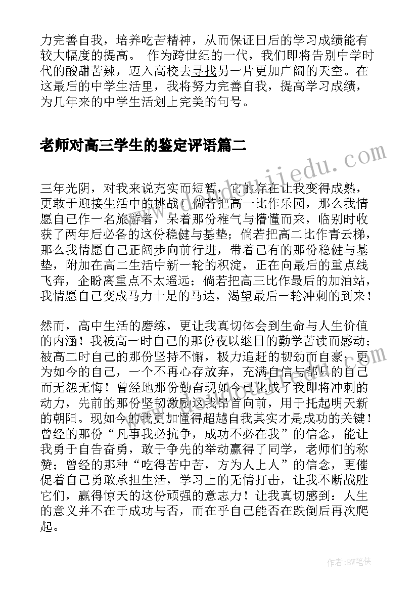 2023年老师对高三学生的鉴定评语 高三学生的自我鉴定(通用5篇)