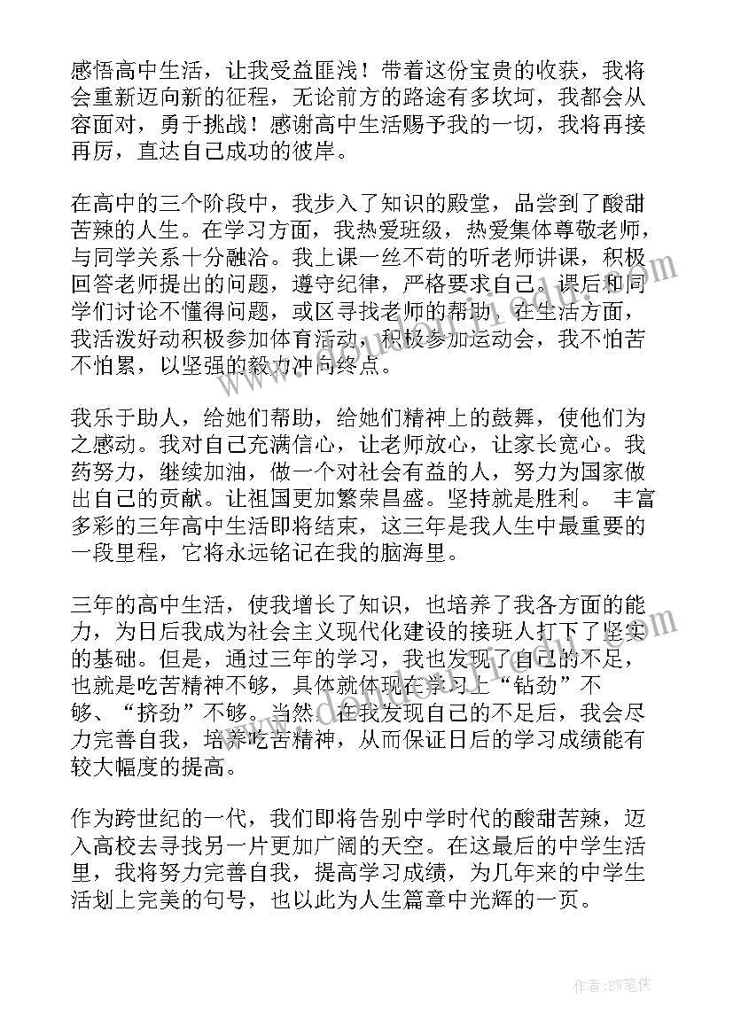 2023年老师对高三学生的鉴定评语 高三学生的自我鉴定(通用5篇)