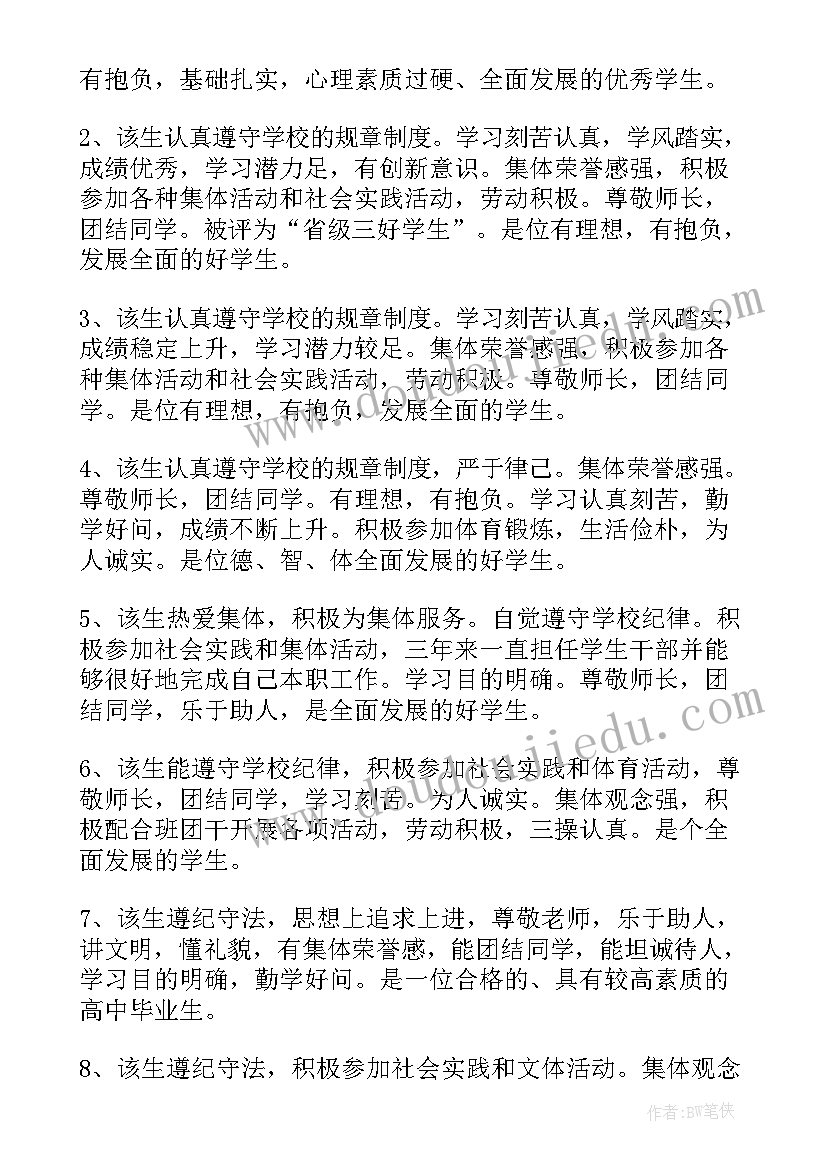 2023年老师对高三学生的鉴定评语 高三学生的自我鉴定(通用5篇)