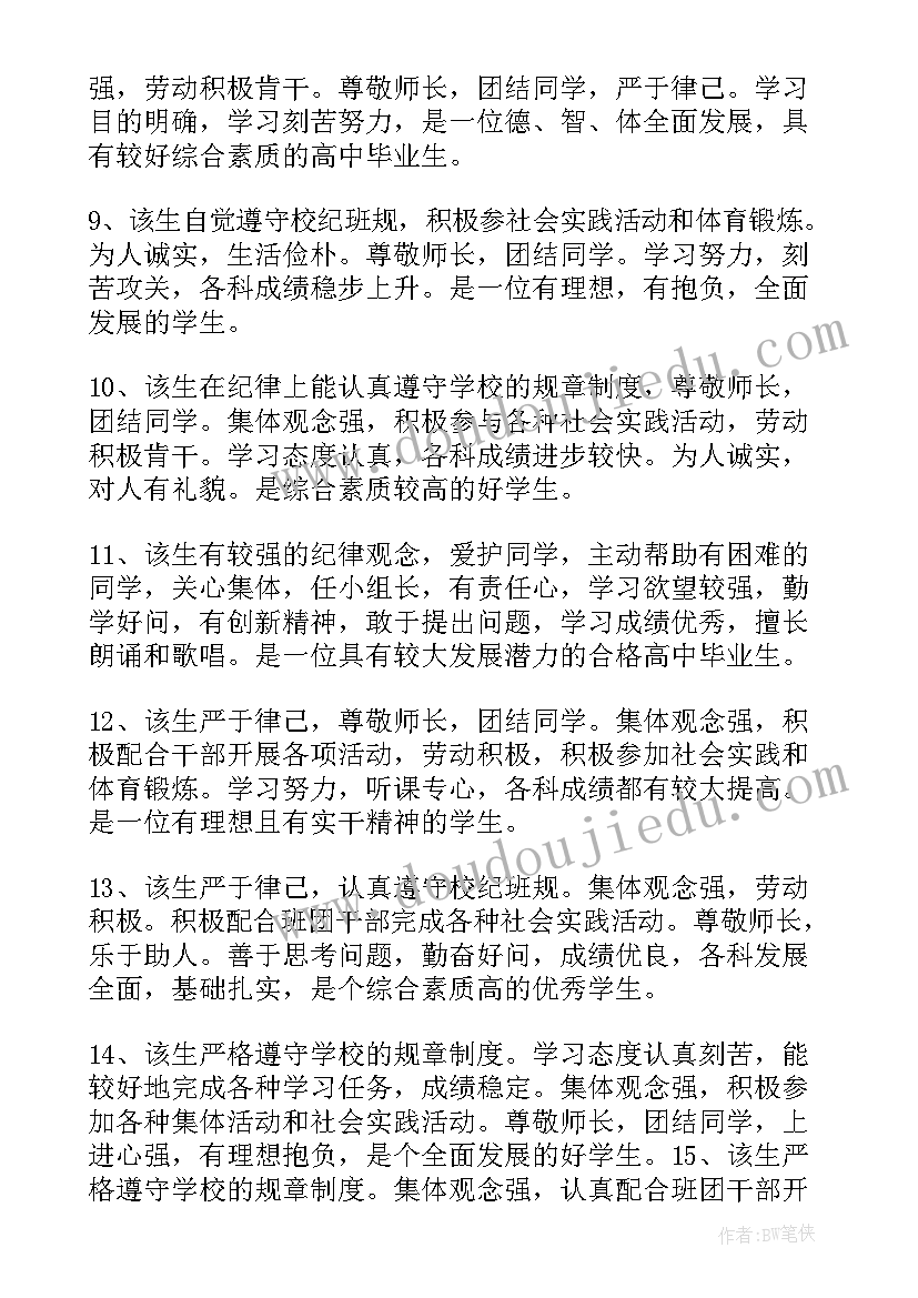 2023年老师对高三学生的鉴定评语 高三学生的自我鉴定(通用5篇)