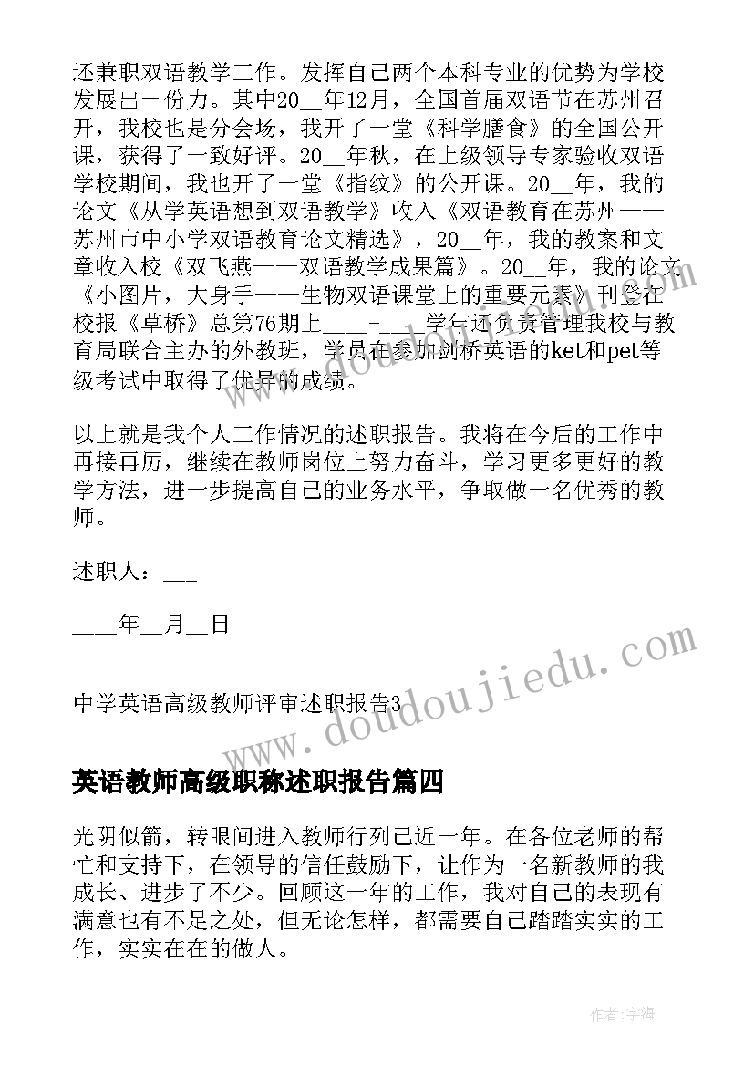 最新英语教师高级职称述职报告 英语教师申报高级职称述职报告(汇总5篇)