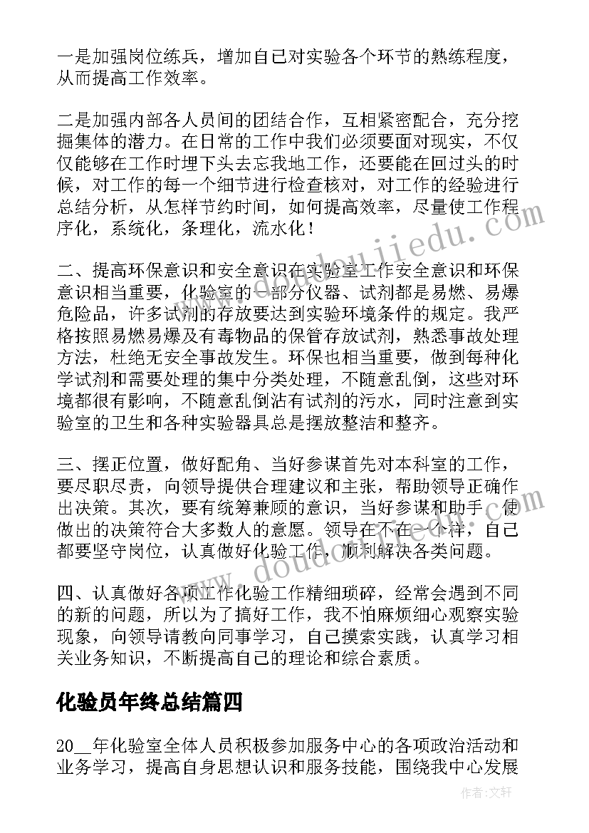 化验员年终总结(模板7篇)