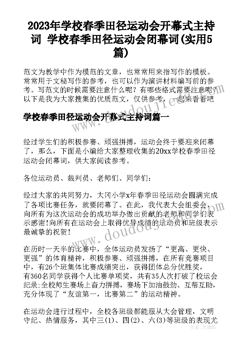 2023年学校春季田径运动会开幕式主持词 学校春季田径运动会闭幕词(实用5篇)